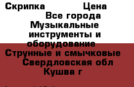 Скрипка  3 / 4  › Цена ­ 3 000 - Все города Музыкальные инструменты и оборудование » Струнные и смычковые   . Свердловская обл.,Кушва г.